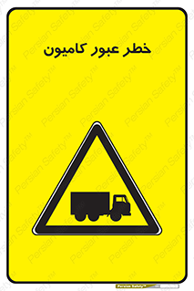 trailer , passing , risk , traffic , هشدار , تردد , ماشین سنگین , 