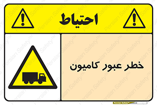 trailer , passing , risk , traffic , هشدار , تردد , ماشین سنگین , 