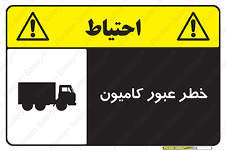 trailer , passing , risk , traffic , هشدار , تردد , ماشین سنگین , 