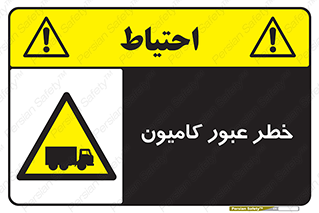trailer , passing , risk , traffic , هشدار , تردد , ماشین سنگین , 