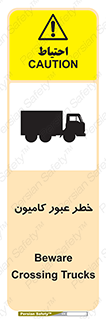 تابلوی ایمنی خطر عبور کامیون – طرح 11864