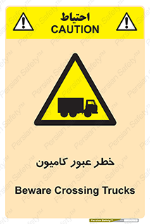 trailer , passing , risk , traffic , هشدار , تردد , ماشین سنگین , 