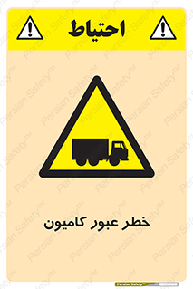 trailer , passing , risk , traffic , هشدار , تردد , ماشین سنگین , 