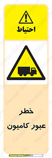 trailer , passing , risk , traffic , هشدار , تردد , ماشین سنگین , 
