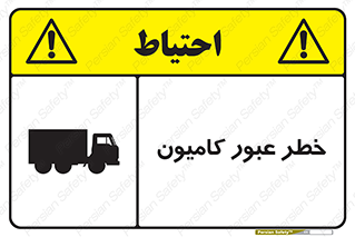 trailer , passing , risk , traffic , هشدار , تردد , ماشین سنگین , 
