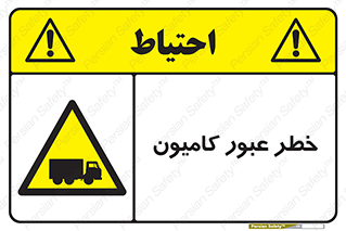 trailer , passing , risk , traffic , هشدار , تردد , ماشین سنگین , 