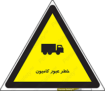 trailer , passing , risk , traffic , هشدار , تردد , ماشین سنگین , 