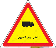 trailer , passing , risk , traffic , هشدار , تردد , ماشین سنگین , 