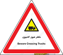 trailer , passing , risk , traffic , هشدار , تردد , ماشین سنگین , 