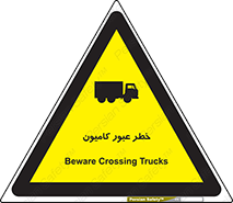 trailer , passing , risk , traffic , هشدار , تردد , ماشین سنگین , 