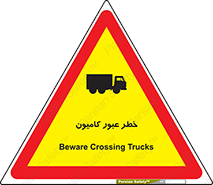 trailer , passing , risk , traffic , هشدار , تردد , ماشین سنگین , 