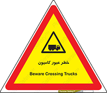 trailer , passing , risk , traffic , هشدار , تردد , ماشین سنگین , 