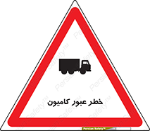 تابلوی ایمنی خطر عبور کامیون – طرح 11864