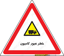 trailer , passing , risk , traffic , هشدار , تردد , ماشین سنگین , 