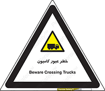 trailer , passing , risk , traffic , هشدار , تردد , ماشین سنگین , 