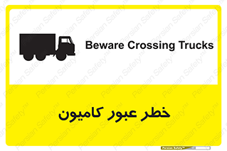 trailer , passing , risk , traffic , هشدار , تردد , ماشین سنگین , 