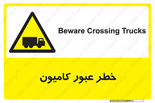 trailer , passing , risk , traffic , هشدار , تردد , ماشین سنگین , 