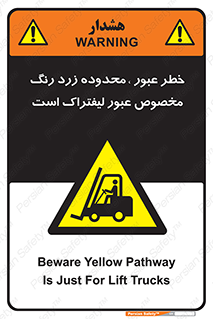 lift truck , place , passing , risk ,  , هشدار , تردد , محل مشخص شده , اختصاصی , 