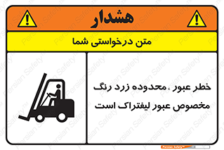lift truck , place , passing , risk ,  , هشدار , تردد , محل مشخص شده , اختصاصی , 