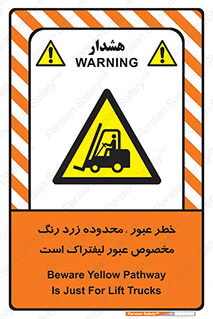 lift truck , place , passing , risk ,  , هشدار , تردد , محل مشخص شده , اختصاصی , 