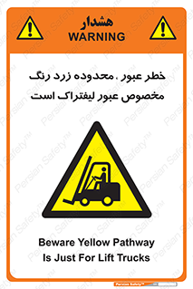 lift truck , place , passing , risk ,  , هشدار , تردد , محل مشخص شده , اختصاصی , 