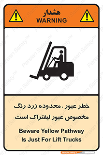lift truck , place , passing , risk ,  , هشدار , تردد , محل مشخص شده , اختصاصی , 