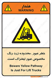 lift truck , place , passing , risk ,  , هشدار , تردد , محل مشخص شده , اختصاصی , 