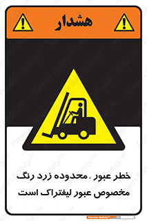 lift truck , place , passing , risk ,  , هشدار , تردد , محل مشخص شده , اختصاصی , 