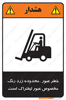 lift truck , place , passing , risk ,  , هشدار , تردد , محل مشخص شده , اختصاصی , 
