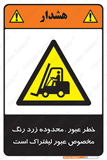 lift truck , place , passing , risk ,  , هشدار , تردد , محل مشخص شده , اختصاصی , 