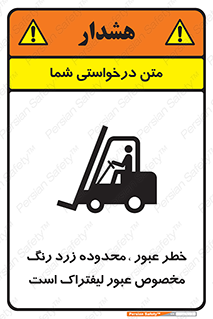 lift truck , place , passing , risk ,  , هشدار , تردد , محل مشخص شده , اختصاصی , 