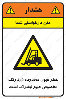 lift truck , place , passing , risk ,  , هشدار , تردد , محل مشخص شده , اختصاصی , 