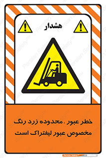 lift truck , place , passing , risk ,  , هشدار , تردد , محل مشخص شده , اختصاصی , 