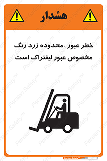 lift truck , place , passing , risk ,  , هشدار , تردد , محل مشخص شده , اختصاصی , 