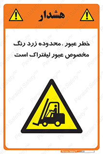 lift truck , place , passing , risk ,  , هشدار , تردد , محل مشخص شده , اختصاصی , 