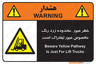 lift truck , place , passing , risk ,  , هشدار , تردد , محل مشخص شده , اختصاصی , 