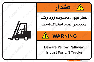 lift truck , place , passing , risk ,  , هشدار , تردد , محل مشخص شده , اختصاصی , 