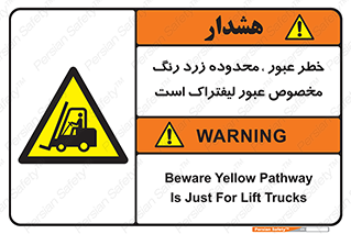 lift truck , place , passing , risk ,  , هشدار , تردد , محل مشخص شده , اختصاصی , 