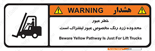 lift truck , place , passing , risk ,  , هشدار , تردد , محل مشخص شده , اختصاصی , 
