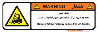 lift truck , place , passing , risk ,  , هشدار , تردد , محل مشخص شده , اختصاصی , 