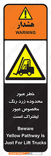 lift truck , place , passing , risk ,  , هشدار , تردد , محل مشخص شده , اختصاصی , 