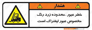 lift truck , place , passing , risk ,  , هشدار , تردد , محل مشخص شده , اختصاصی , 