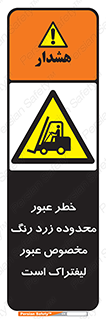 lift truck , place , passing , risk ,  , هشدار , تردد , محل مشخص شده , اختصاصی , 