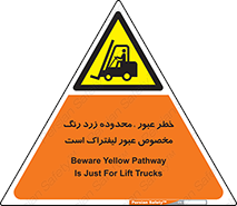 lift truck , place , passing , risk ,  , هشدار , تردد , محل مشخص شده , اختصاصی , 