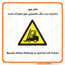lift truck , place , passing , risk ,  , هشدار , تردد , محل مشخص شده , اختصاصی , 