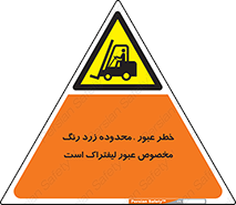 lift truck , place , passing , risk ,  , هشدار , تردد , محل مشخص شده , اختصاصی , 