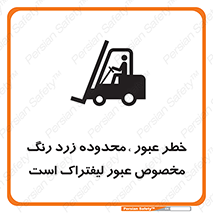 Safety sign: Beware Yellow Pathway Is Just For Lift Trucks – design 11865