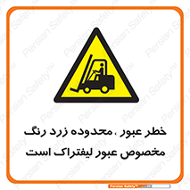 lift truck , place , passing , risk ,  , هشدار , تردد , محل مشخص شده , اختصاصی , 