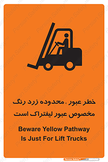 lift truck , place , passing , risk ,  , هشدار , تردد , محل مشخص شده , اختصاصی , 