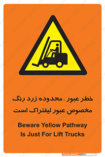 lift truck , place , passing , risk ,  , هشدار , تردد , محل مشخص شده , اختصاصی , 